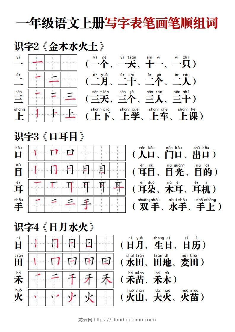 【写字表笔画笔顺组词】一上语文-龙云试卷网