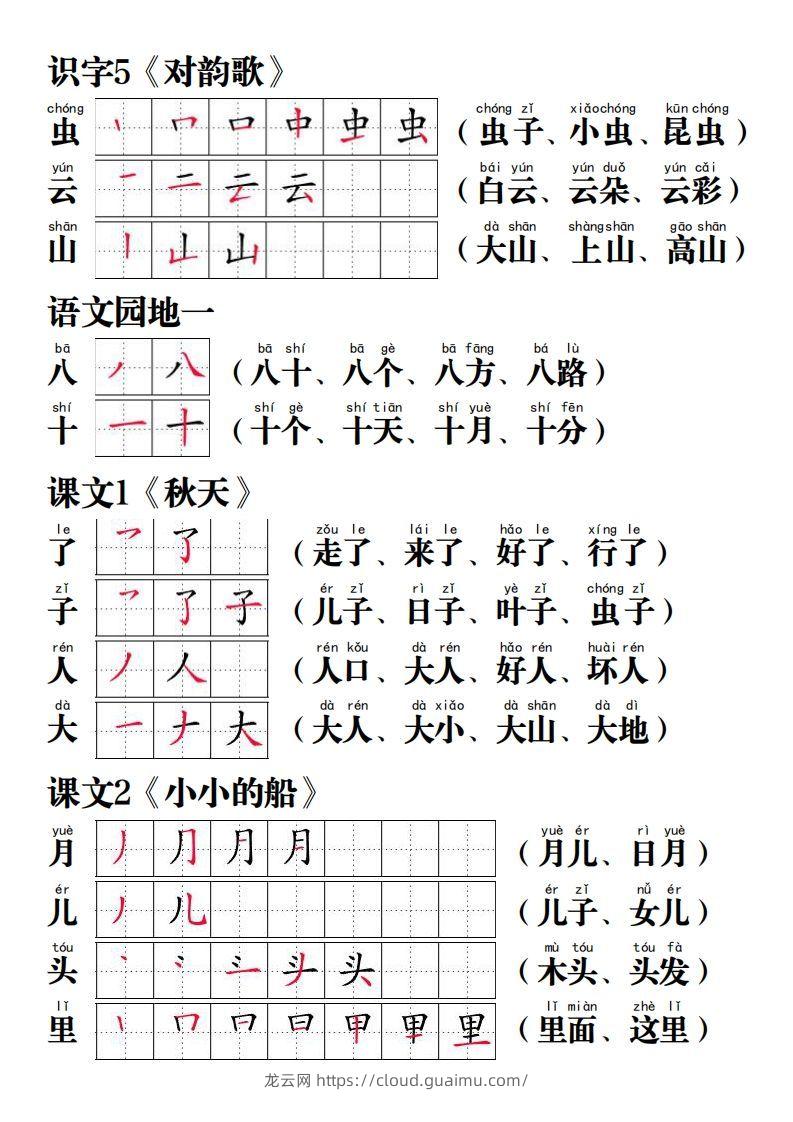 图片[2]-【写字表笔画笔顺组词】一上语文-龙云试卷网