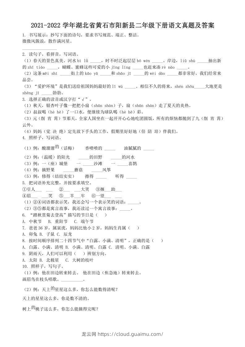 2021-2022学年湖北省黄石市阳新县二年级下册语文真题及答案(Word版)-龙云试卷网