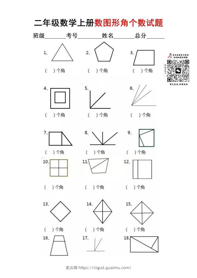 【数角专项】二上数学-龙云试卷网