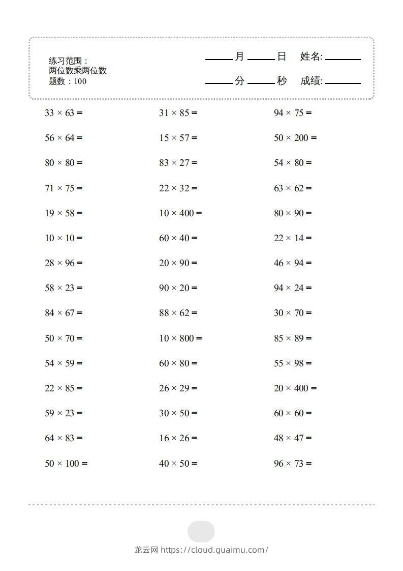 三年级数学下册▲口算题（两位数乘两位数）连打版2000题（人教版）-龙云试卷网