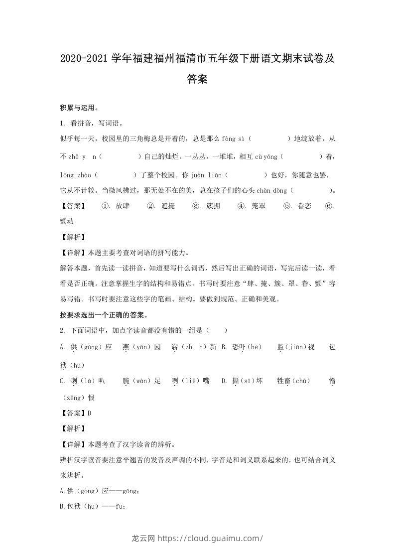 2020-2021学年福建福州福清市五年级下册语文期末试卷及答案(Word版)-龙云试卷网