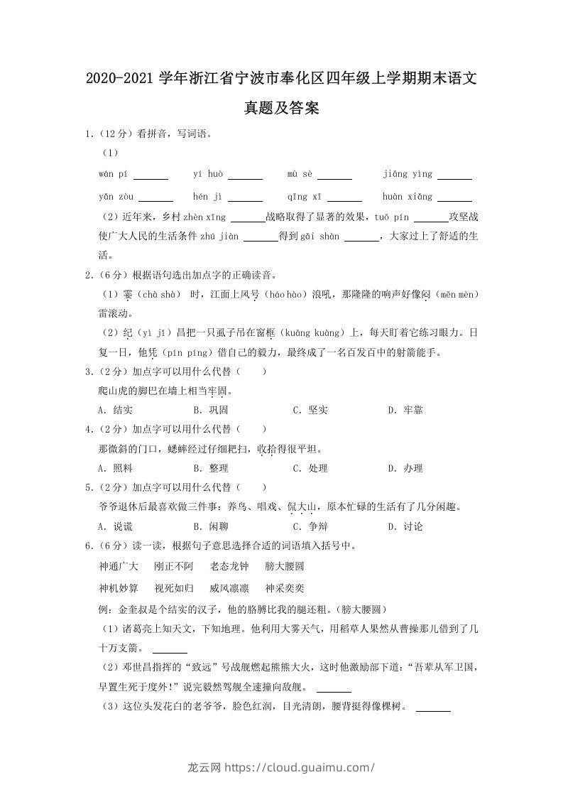 2020-2021学年浙江省宁波市奉化区四年级上学期期末语文真题及答案(Word版)-龙云试卷网