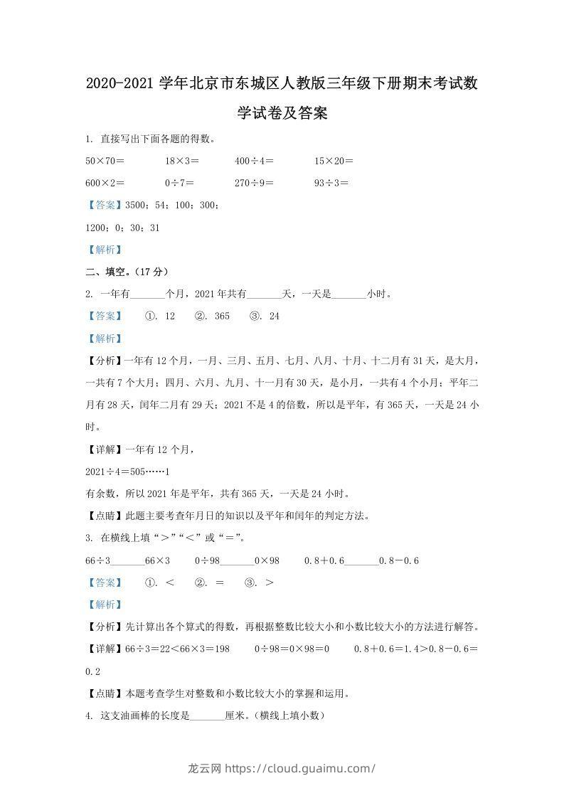 2020-2021学年北京市东城区人教版三年级下册期末考试数学试卷及答案(Word版)-龙云试卷网