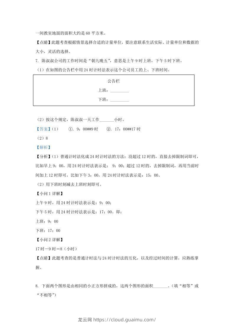 图片[3]-2020-2021学年北京市东城区人教版三年级下册期末考试数学试卷及答案(Word版)-龙云试卷网