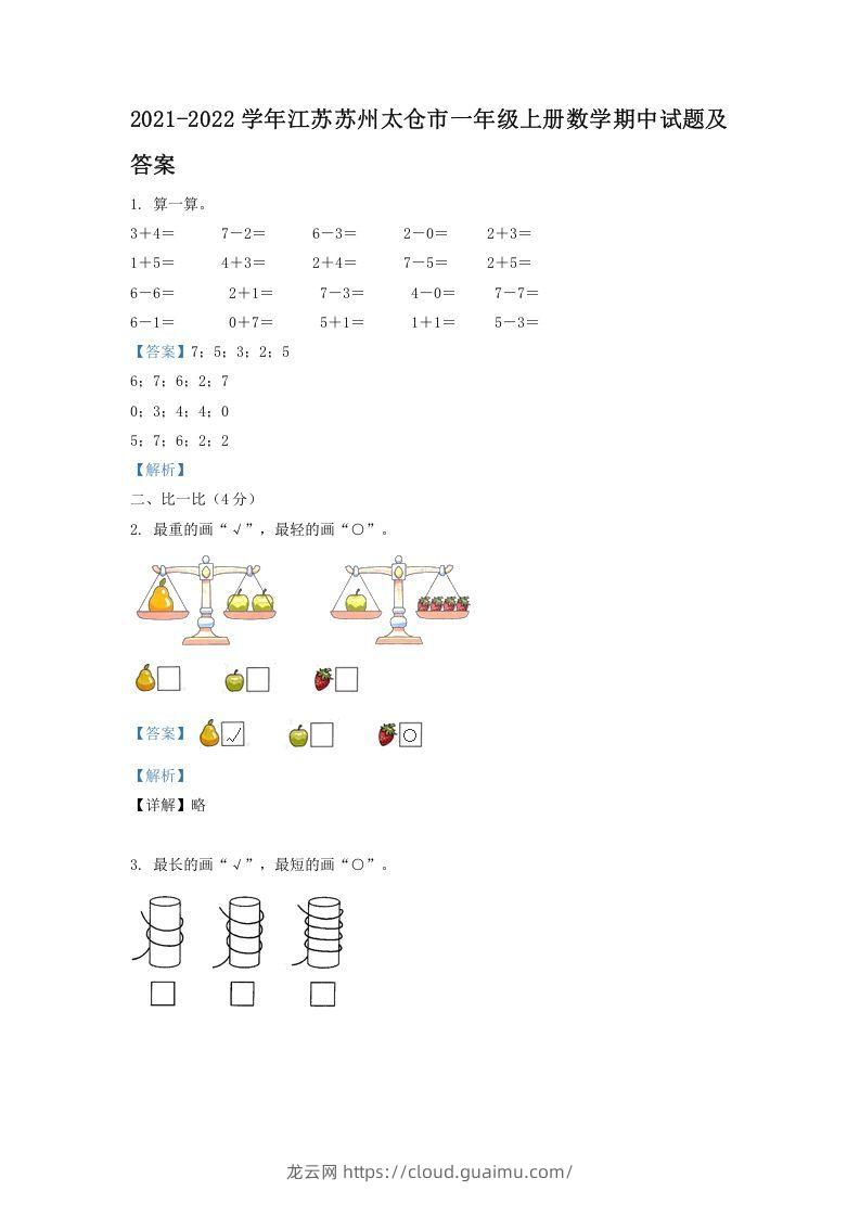 2021-2022学年江苏苏州太仓市一年级上册数学期中试题及答案(Word版)-龙云试卷网