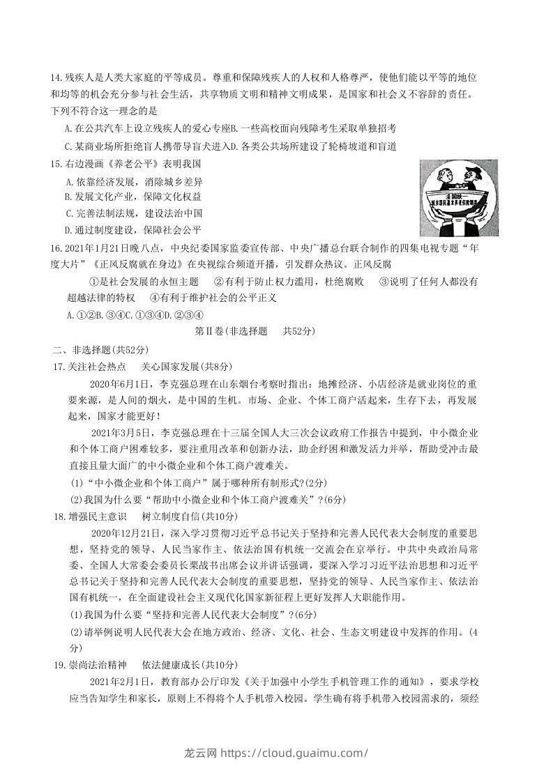 图片[3]-2020-2021学年山东省枣庄市滕州市八年级下学期期末道德与法治试题及答案(Word版)-龙云试卷网