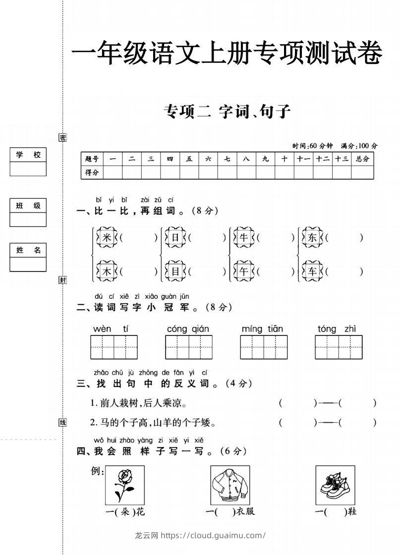 一年级语文上册（字词句子）专项测试卷二-龙云试卷网