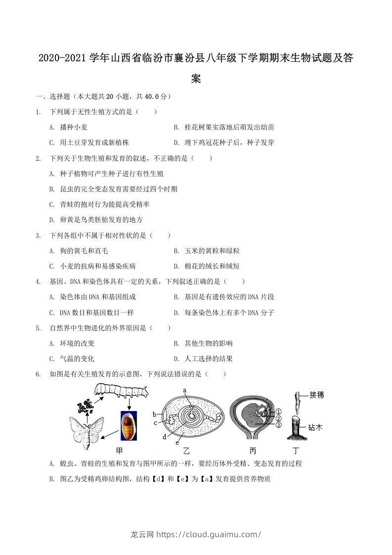 2020-2021学年山西省临汾市襄汾县八年级下学期期末生物试题及答案(Word版)-龙云试卷网