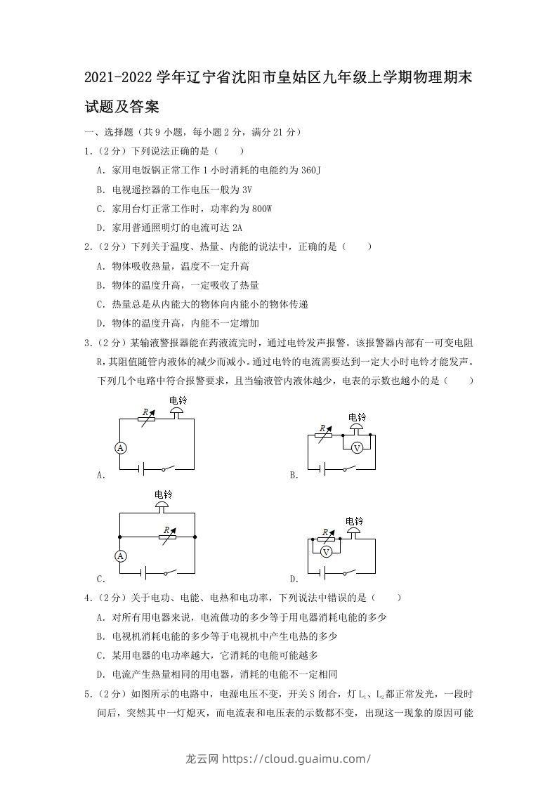 2021-2022学年辽宁省沈阳市皇姑区九年级上学期物理期末试题及答案(Word版)-龙云试卷网