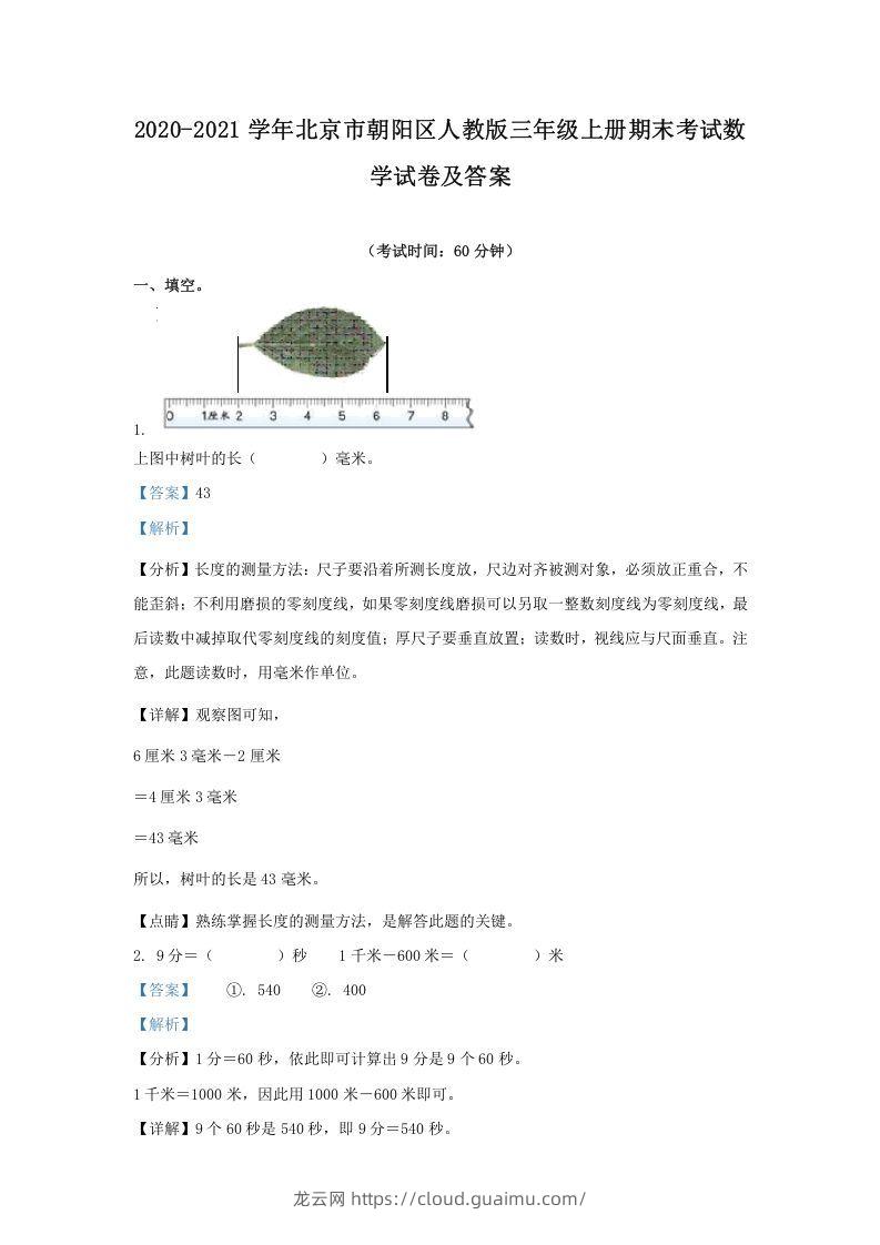 2020-2021学年北京市朝阳区人教版三年级上册期末考试数学试卷及答案(Word版)-龙云试卷网