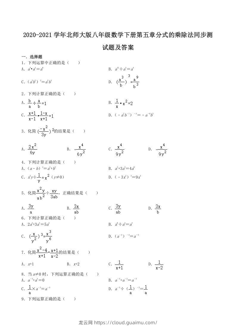 2020-2021学年北师大版八年级数学下册第五章分式的乘除法同步测试题及答案(Word版)-龙云试卷网