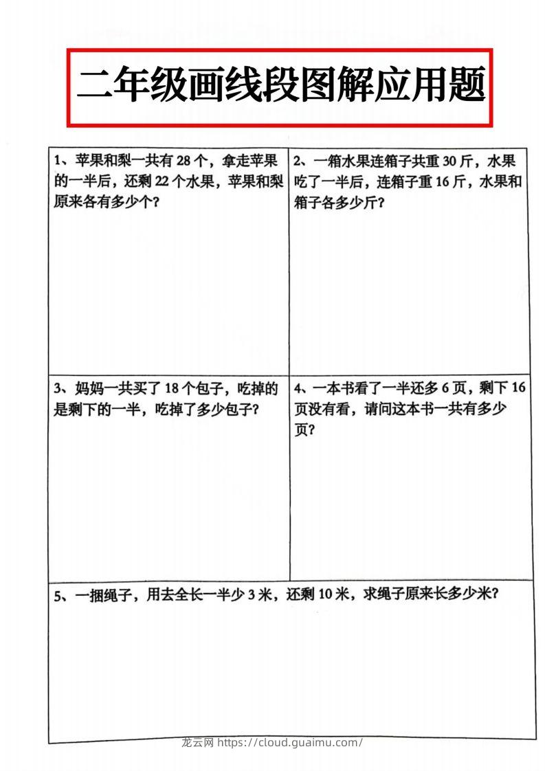 二年级数学上册画线段图解应用题()-龙云试卷网