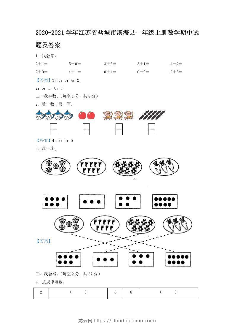 2020-2021学年江苏省盐城市滨海县一年级上册数学期中试题及答案(Word版)-龙云试卷网