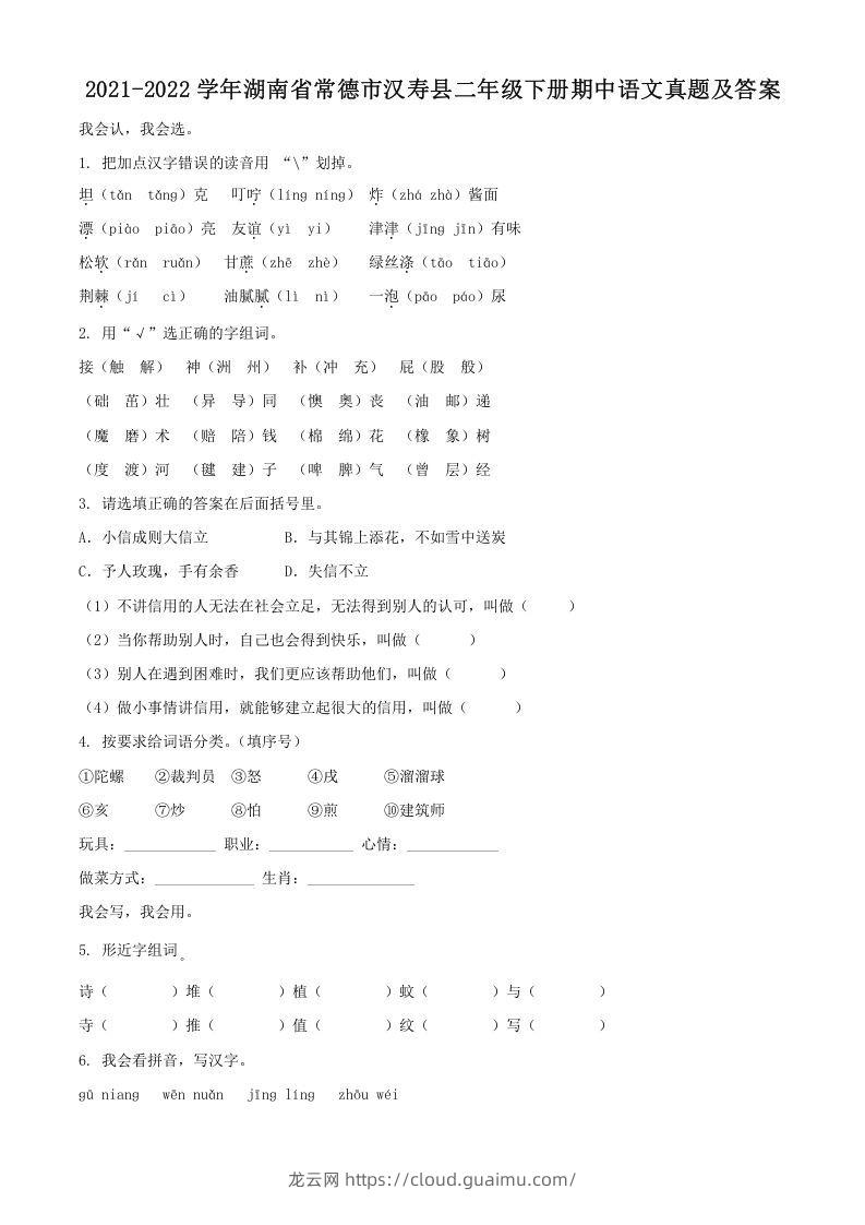 2021-2022学年湖南省常德市汉寿县二年级下册期中语文真题及答案(Word版)-龙云试卷网