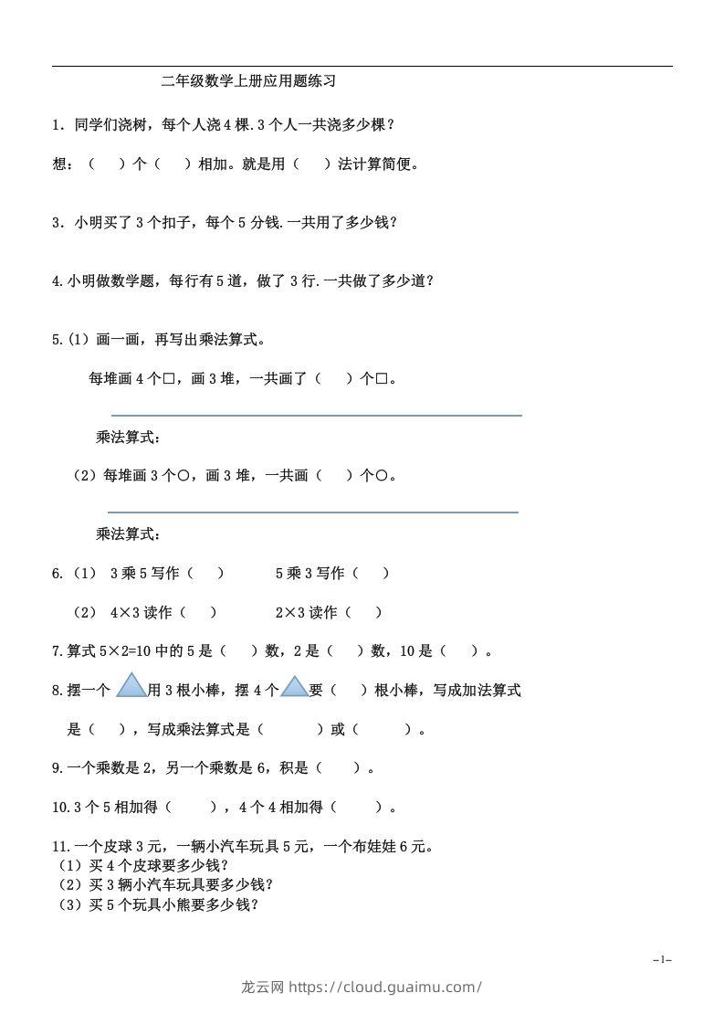 二上数学：乘法应用题练习-龙云试卷网