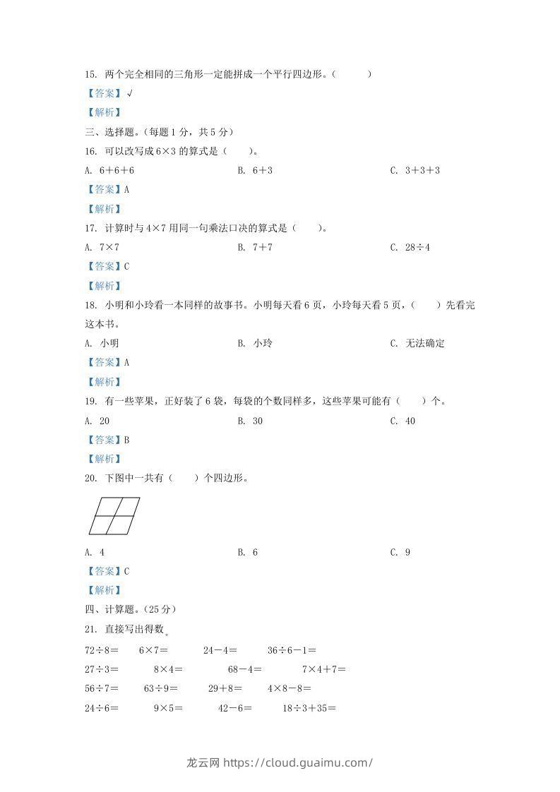 图片[3]-2020-2021学年江苏省盐城市东台市二年级上册数学期末试题及答案(Word版)-龙云试卷网