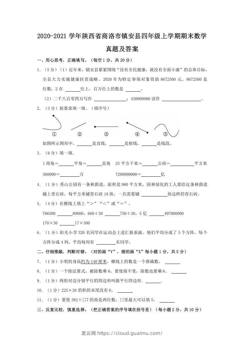 2020-2021学年陕西省商洛市镇安县四年级上学期期末数学真题及答案(Word版)-龙云试卷网