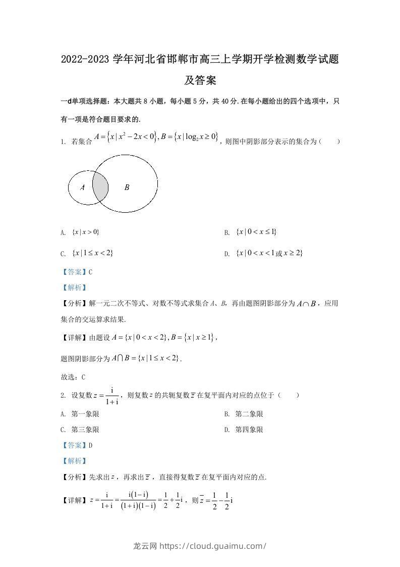 2022-2023学年河北省邯郸市高三上学期开学检测数学试题及答案(Word版)-龙云试卷网