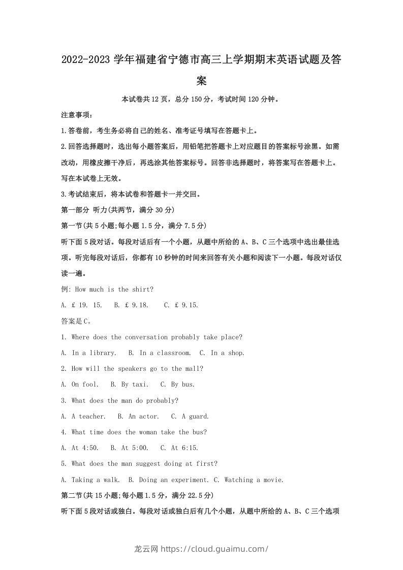 2022-2023学年福建省宁德市高三上学期期末英语试题及答案(Word版)-龙云试卷网