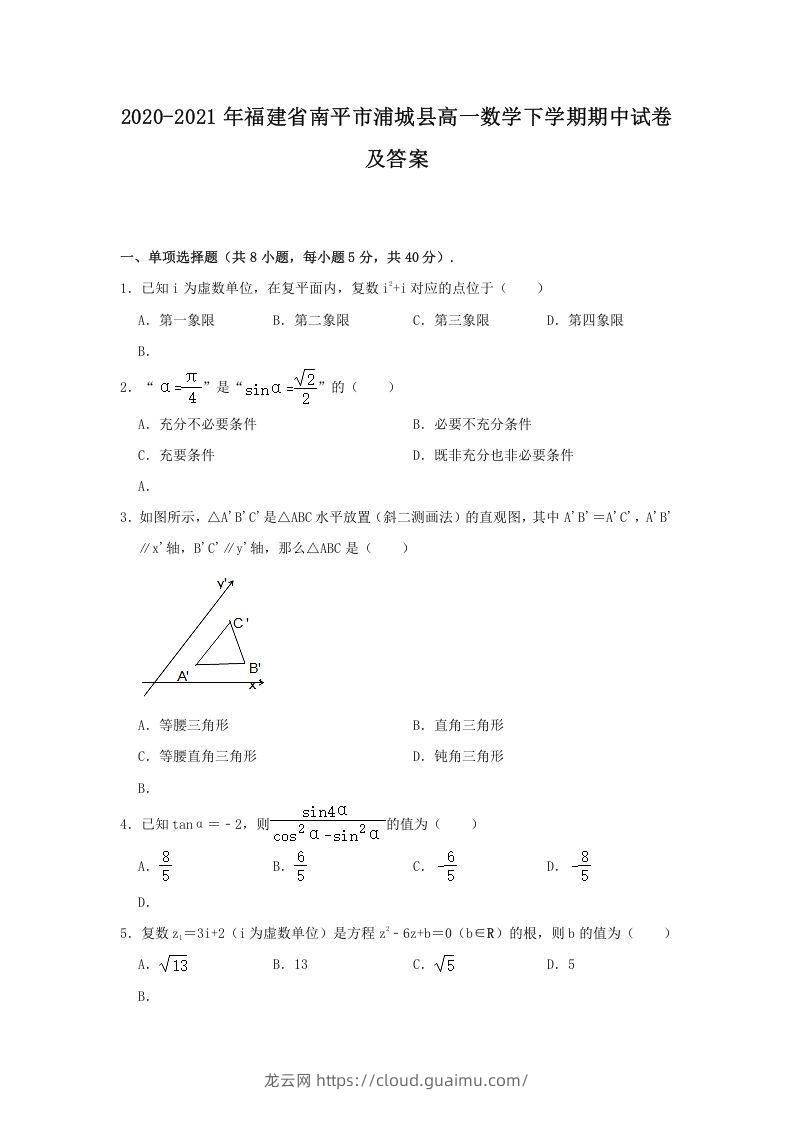 2020-2021年福建省南平市浦城县高一数学下学期期中试卷及答案(Word版)-龙云试卷网