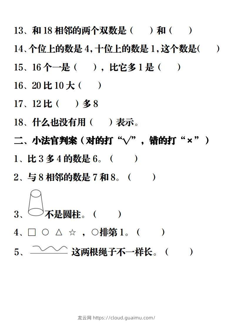 图片[2]-【重点练习题集锦】一上数学-龙云试卷网