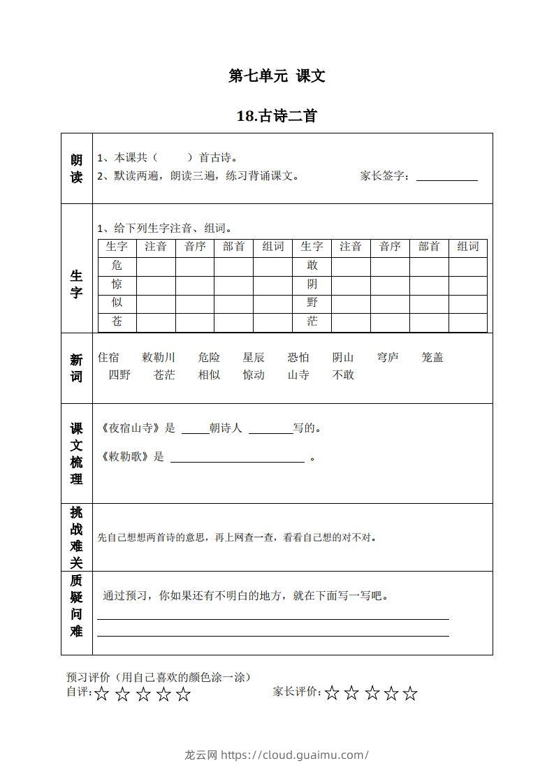 二上语文课前预习清单（18-20课）-龙云试卷网