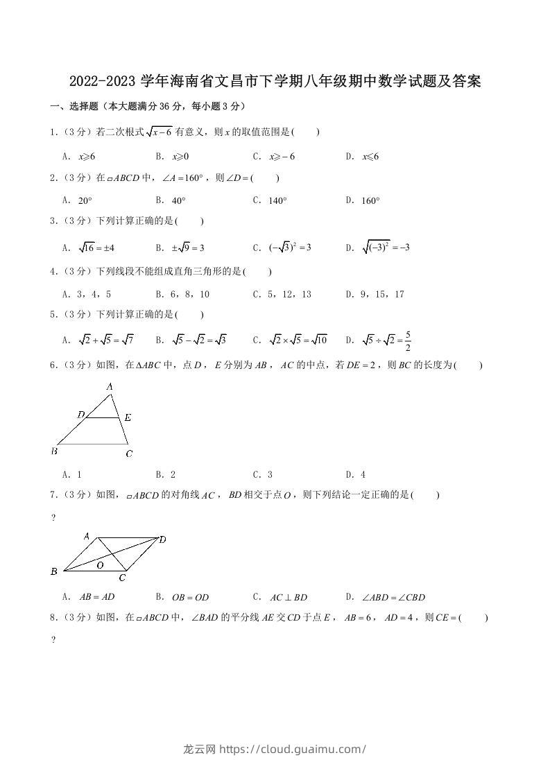 2022-2023学年海南省文昌市下学期八年级期中数学试题及答案(Word版)-龙云试卷网