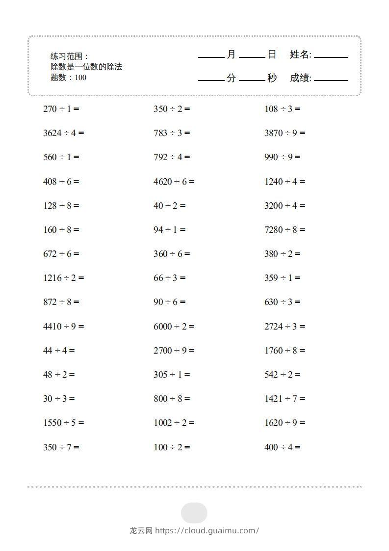 三年级数学下册▲口算题（除数是一位数的除法）连打版2000题（人教版）-龙云试卷网