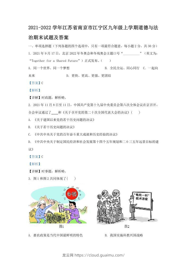 2021-2022学年江苏省南京市江宁区九年级上学期道德与法治期末试题及答案(Word版)-龙云试卷网