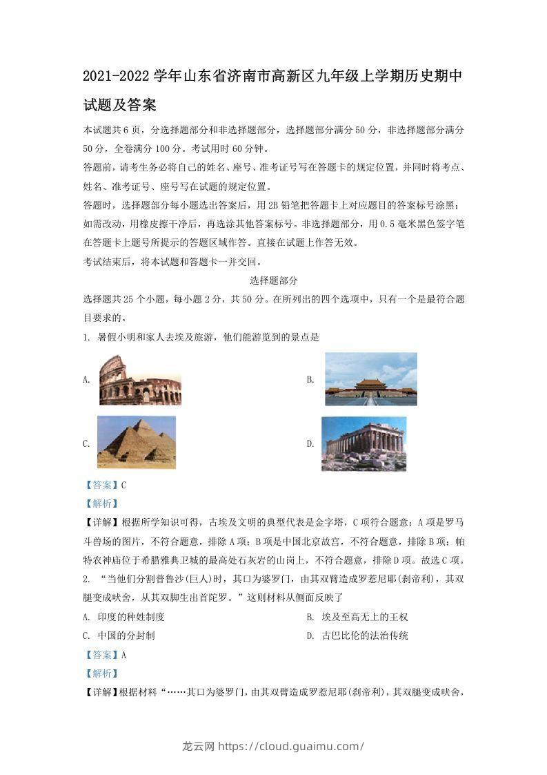 2021-2022学年山东省济南市高新区九年级上学期历史期中试题及答案(Word版)-龙云试卷网