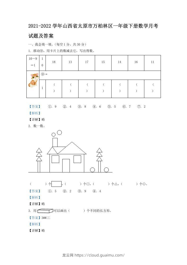 2021-2022学年山西省太原市万柏林区一年级下册数学月考试题及答案(Word版)-龙云试卷网