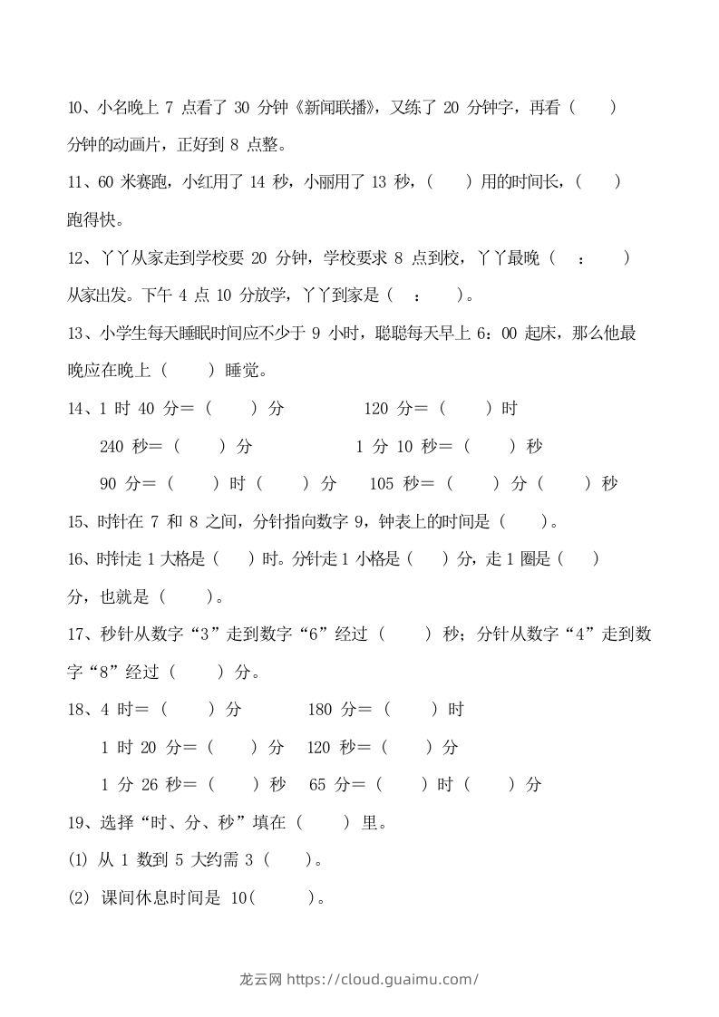 图片[3]-二上数学时分秒知识点梳理-龙云试卷网