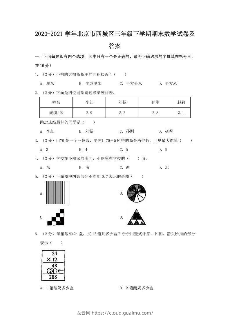 2020-2021学年北京市西城区三年级下学期期末数学试卷及答案(Word版)-龙云试卷网