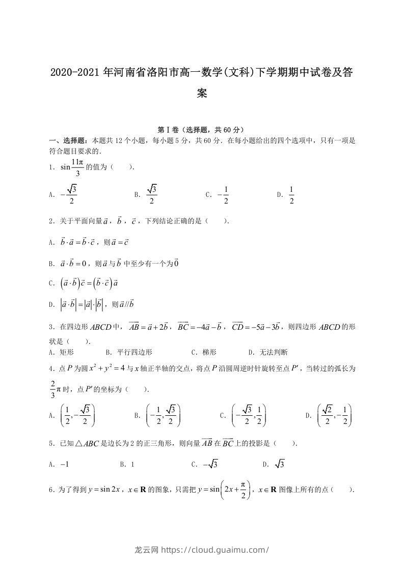 2020-2021年河南省洛阳市高一数学(文科)下学期期中试卷及答案(Word版)-龙云试卷网