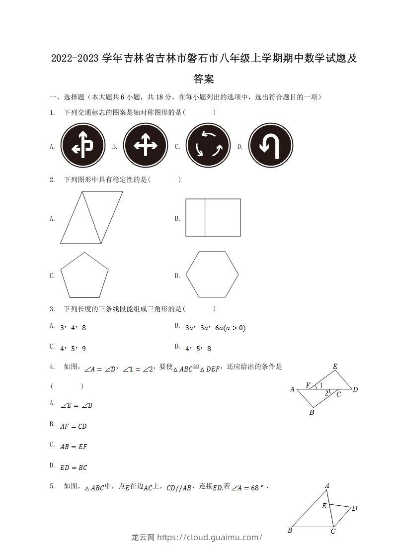 2022-2023学年吉林省吉林市磐石市八年级上学期期中数学试题及答案(Word版)-龙云试卷网