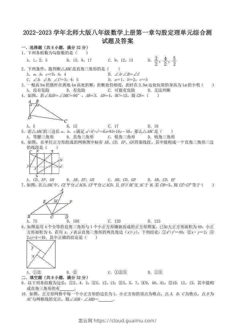 2022-2023学年北师大版八年级数学上册第一章勾股定理单元综合测试题及答案(Word版)-龙云试卷网