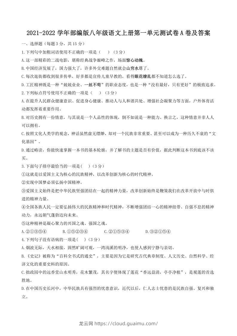 2021-2022学年部编版八年级语文上册第一单元测试卷A卷及答案(Word版)-龙云试卷网