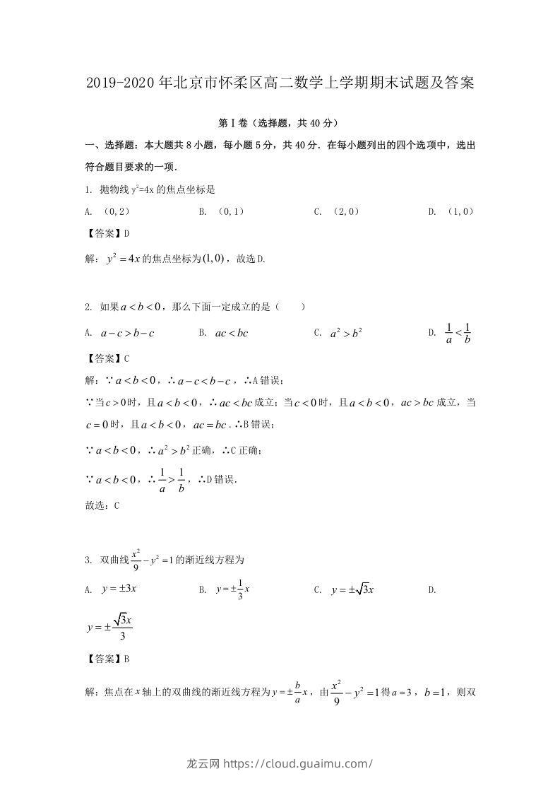 2019-2020年北京市怀柔区高二数学上学期期末试题及答案(Word版)-龙云试卷网