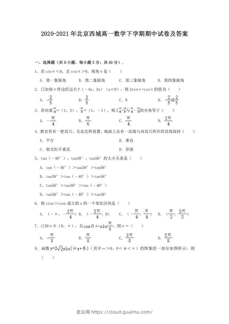 2020-2021年北京西城高一数学下学期期中试卷及答案(Word版)-龙云试卷网