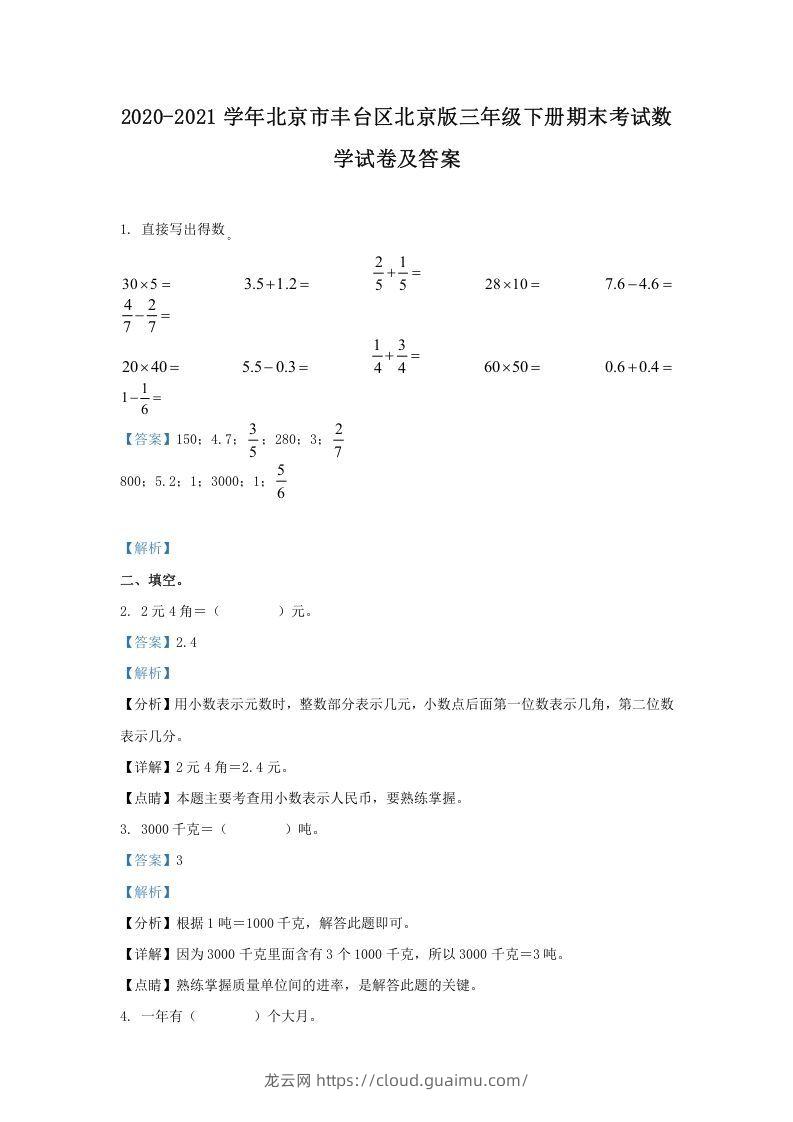 2020-2021学年北京市丰台区北京版三年级下册期末考试数学试卷及答案(Word版)-龙云试卷网