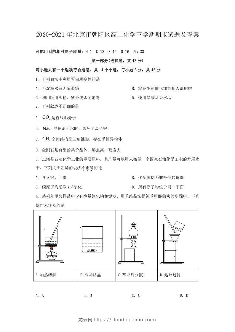 2020-2021年北京市朝阳区高二化学下学期期末试题及答案(Word版)-龙云试卷网