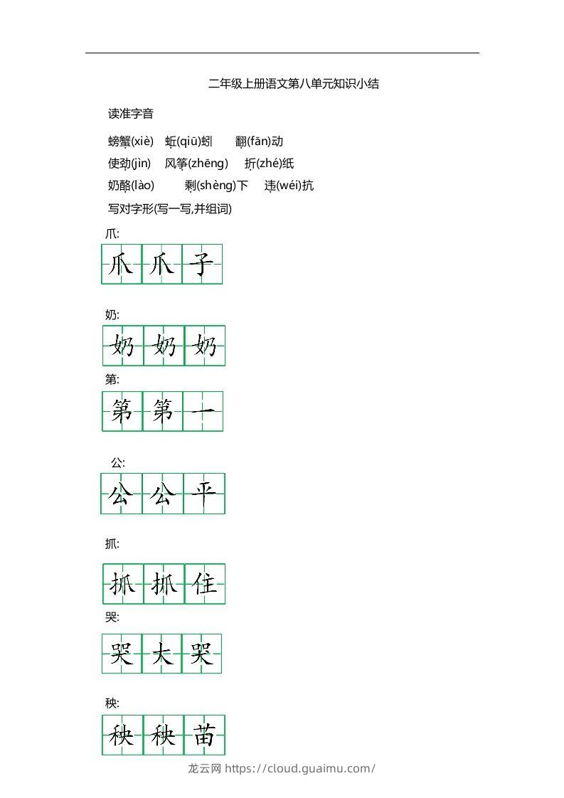 二上语文第八单元知识重点-龙云试卷网