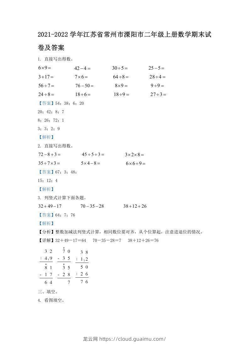 2021-2022学年江苏省常州市溧阳市二年级上册数学期末试卷及答案(Word版)-龙云试卷网