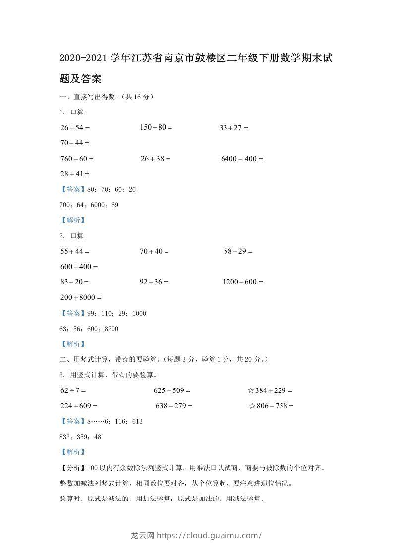 2020-2021学年江苏省南京市鼓楼区二年级下册数学期末试题及答案(Word版)-龙云试卷网