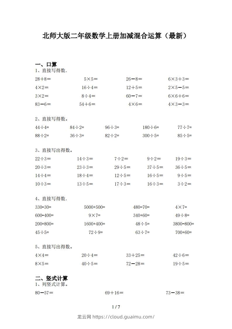 北师大版二年级数学上册加减混合运算(最新)-龙云试卷网