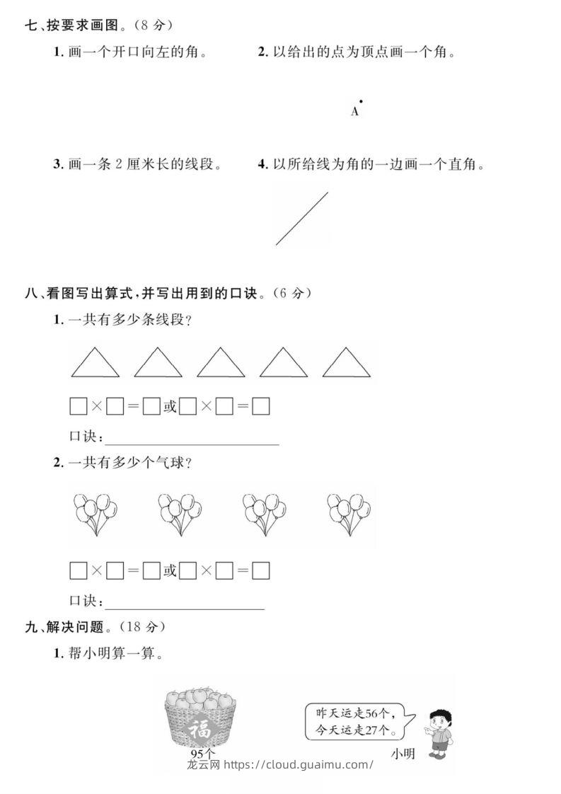 图片[3]-二年级数学上册期中真题测试卷-龙云试卷网