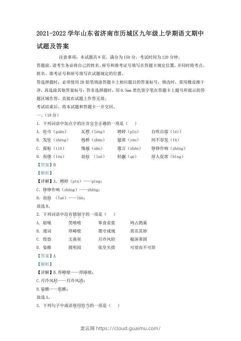 2021-2022学年山东省济南市历城区九年级上学期语文期中试题及答案(Word版)-龙云试卷网