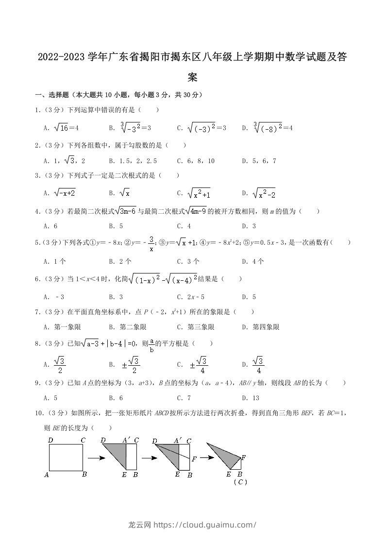 2022-2023学年广东省揭阳市揭东区八年级上学期期中数学试题及答案(Word版)-龙云试卷网