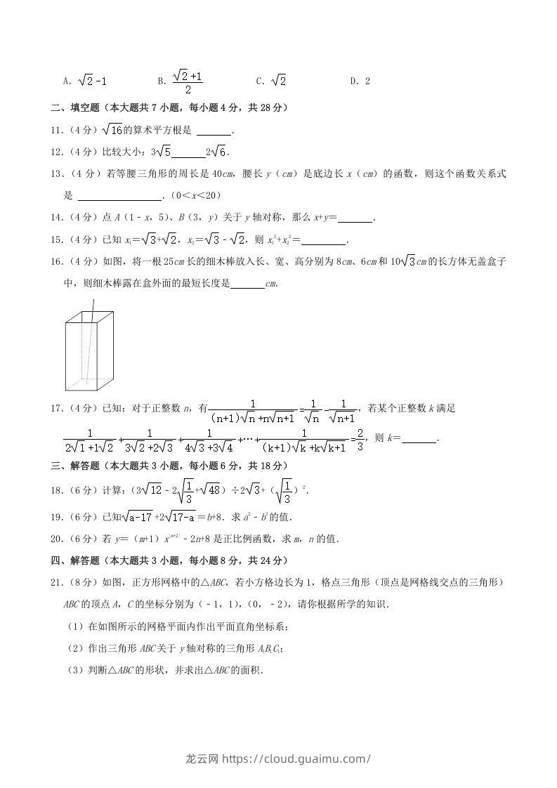 图片[2]-2022-2023学年广东省揭阳市揭东区八年级上学期期中数学试题及答案(Word版)-龙云试卷网